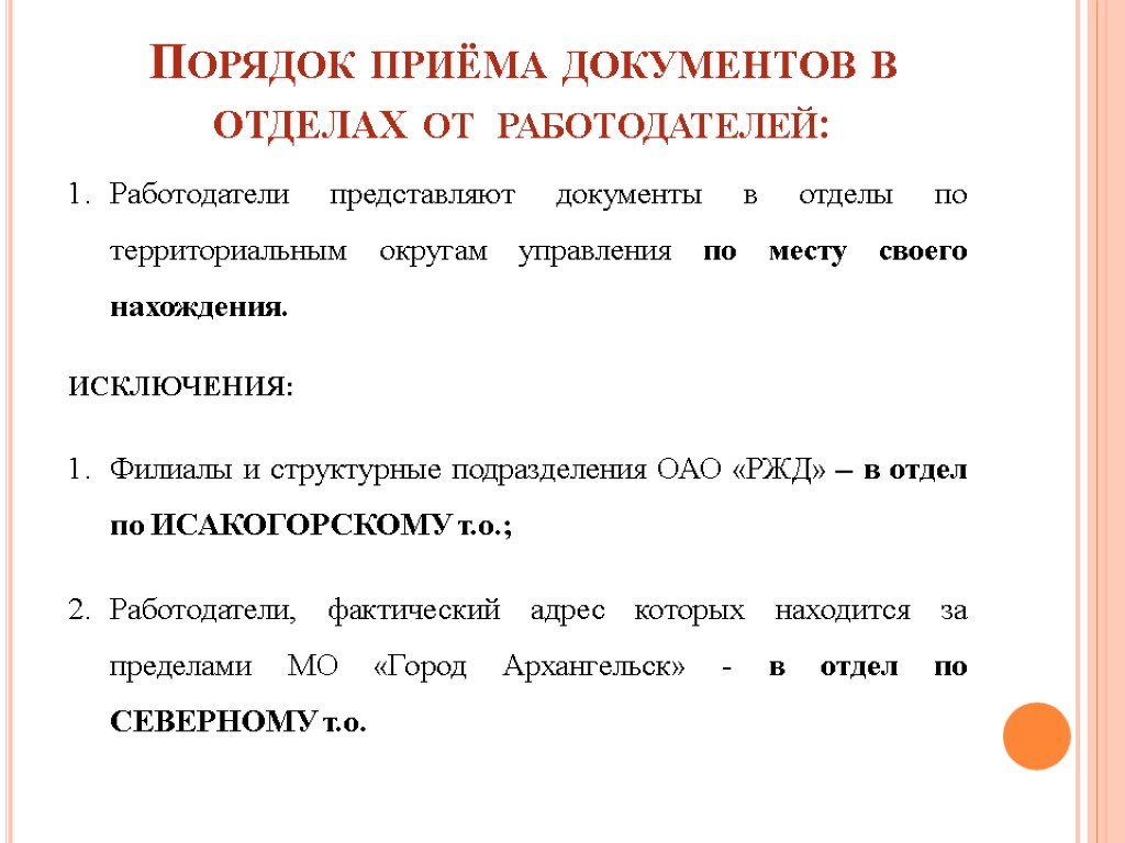 Порядок приёма документов в отделах от работодателей: Работодатели представляют документы в отделы по территориальным